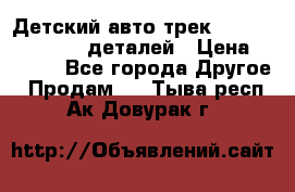 Детский авто-трек Magic Track - 220 деталей › Цена ­ 2 990 - Все города Другое » Продам   . Тыва респ.,Ак-Довурак г.